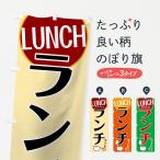 のぼり旗 コーヒー付きランチ