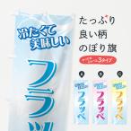 のぼり旗 フラッペ
