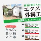 横幕 エクステリア外構工事