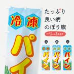 のぼり旗 冷凍パイン