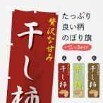 のぼり旗 干し柿