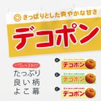 ショッピングデコポン 横幕 デコポン