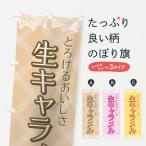 のぼり旗 生キャラメル