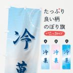 のぼり旗 冷菓