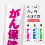 のぼり旗 がん保険