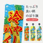 のぼり旗 冷やしパイン