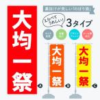 ショッピング均一セール のぼり旗 大均一祭