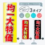 ショッピング均一セール のぼり旗 均一大特価