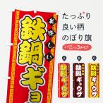 のぼり旗 鉄鍋ギョウザ
