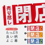 ショッピング閉店 横幕 閉店セール