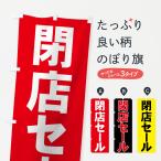 のぼり旗 閉店セール