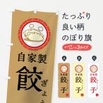 のぼり旗 自家製餃子