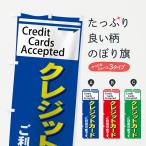 のぼり旗 クレジットカード