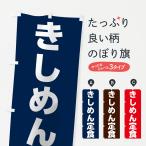 のぼり旗 きしめん定食