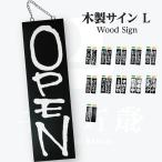 OPEN/CLOSE 木製サイン (大サイズ看板/黒)