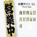 営業中 木製サイン (特大サイズ看板)