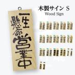 営業中 木製サイン(小サイズ看板)