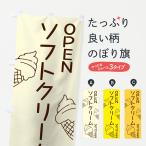 のぼり旗 ソフトクリーム