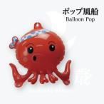 たこ POP風船