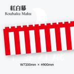 紅白幕 4間 幅720cm 高さ90cm トロピカル生地 23943