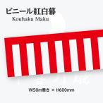紅白幕ビニール製 幅50mロール巻き 高さ60cm 19405
