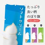 のぼり旗 ソフトクリーム