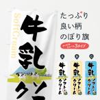 のぼり旗 牛乳ソフトクリーム