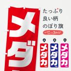 のぼり旗 メダカ