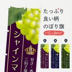 のぼり旗 シャインマスカット