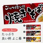 横幕 焼きそば