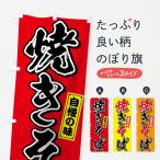 のぼり旗 焼きそば