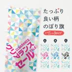 のぼり旗 クリアランスセール