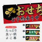 ショッピングおせち料理 横幕 おせち料理