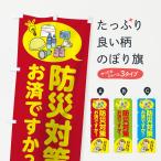 のぼり旗 防災対策