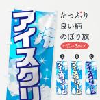 のぼり旗 アイスクリーム