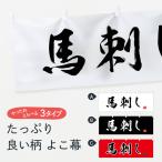 ショッピング馬刺し 横幕 馬刺し
