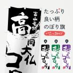 のぼり旗 高岡大仏コロッケ