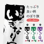 のぼり旗 いきなり団�