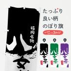 のぼり旗 八女茶