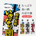 のぼり旗 いきなり団�