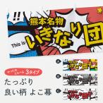 横幕 いきなり団子