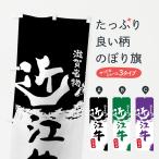 のぼり旗 近江牛