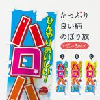 のぼり旗 ハロハロ