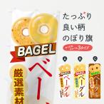 のぼり旗 ベーグル