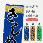 のぼり旗 きしめん