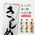 のぼり旗 きしめん