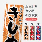 のぼり旗 きしめん