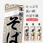 のぼり旗 年越しそば