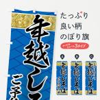 のぼり旗 年越しそば