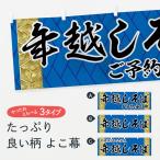横幕 年越しそば